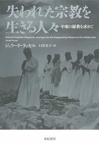 【中古】 失われた宗教を生きる人々 (亜紀書房翻訳ノンフィクションシリーズII 14)