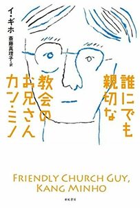 【中古】 誰にでも親切な教会のお兄さんカン・ミノ (となりの国のものがたり4)