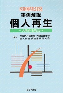 【中古】 事例解説個人再生 大阪再生物語 改正法対応