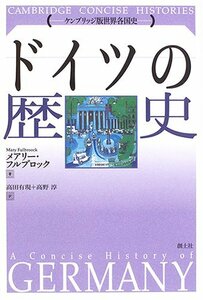 【中古】 ドイツの歴史 (ケンブリッジ版世界各国史)