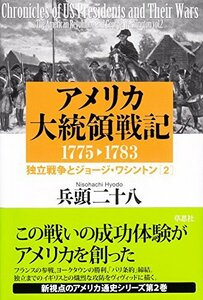 【中古】 アメリカ大統領戦記1775-1783独立戦争とジョージ・ワシントン2