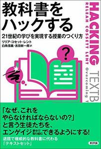 【中古】 教科書をハックする 21世紀の学びを実現する授業のつくり方