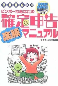 【中古】 ビンボーなあなたの確定申告楽勝マニュアル〈2006年版〉