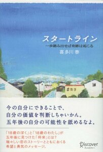 【中古】 スタートライン (喜多川 泰シリーズ)