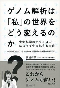 【中古】 ゲノム解析は「私」の世界をどう変えるのか? 生命科学のテクノロジーによって生まれうる未来