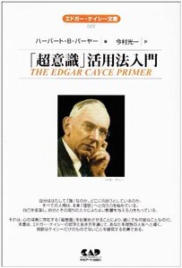 【中古】 エドガー・ケイシー文庫022 「超意識」活用法入門