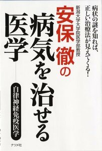 【中古】 安保徹の病気を治せる医学-自律神経免疫医学-