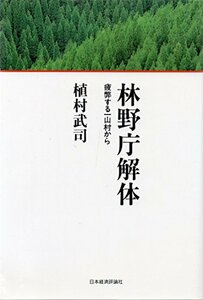 【中古】 林野庁解体 疲弊する一山村から