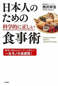 【中古】 日本人のための科学的に正しい食事術 (単行本)