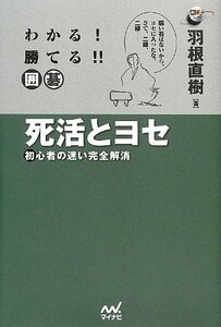 【中古】 わかる! 勝てる!! 囲碁 死活とヨセ ~初心者の迷い完全解消~ (囲碁人ブックス)