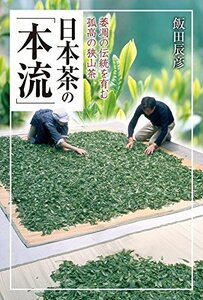 【中古】 日本茶の「本流」 萎凋の伝統を育む孤高の狭山茶