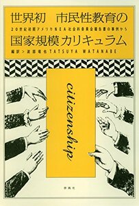 【中古】 世界初 市民性教育の国家規模カリキュラム 20世紀初期アメリカNEA社会科委員会報告書の事例から