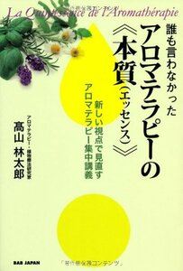 【中古】 誰も言わなかったアロマテラピーの本質 (エッセンス) 新しい視点で見直すアロマテラピー集中講義