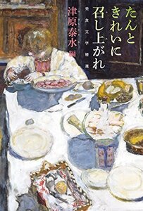 【中古】 たんときれいに召し上がれ 美食文学精選