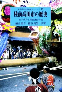 【中古】 陸前高田市の歴史 (岩手県市町村地域史シリーズ (13) )