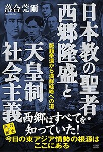 【中古】 日本教の聖者・西郷隆盛と天皇制社会主義 ?版籍奉還から満鮮経略への道― (落合秘史)