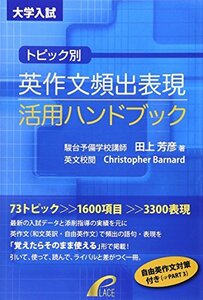 【中古】 トピック別 英作文頻出表現活用ハンドブック