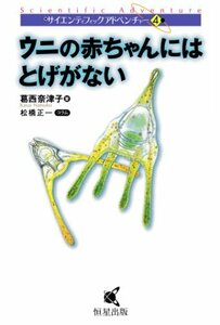 【中古】 ウニの赤ちゃんにはとげがない (サイエンティフィックアドベンチャー)