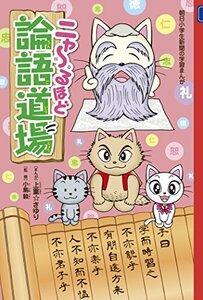 【中古】 ニャーるほど論語道場 (朝日小学生新聞の学習まんが)