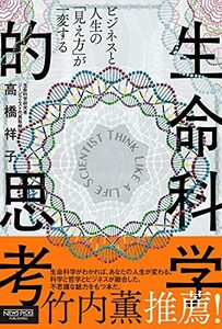 【中古】 ビジネスと人生の「見え方」が一変する 生命科学的思考