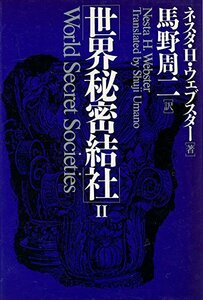 【中古】 世界秘密結社 2