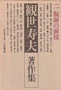 【中古】 観世寿夫著作集 2 仮面の演技 (1981年)