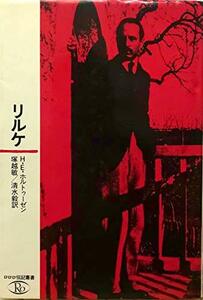 【中古】 リルケ (1981年) (ロロロ伝記叢書)