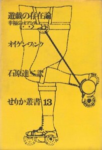 【中古】 遊戯の存在論 (1971年)