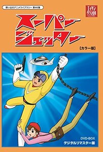 【中古】 スーパージェッター デジタルリマスター DVD-BOX カラー版【想い出のアニメライブラリー 第46集】