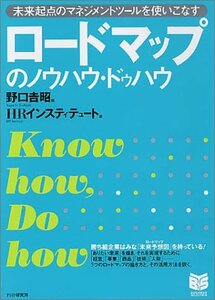 【中古】 ロードマップのノウハウ・ドゥハウ PHPビジネス選書