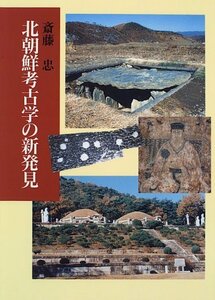 【中古】 北朝鮮考古学の新発見