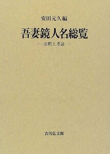 【中古】 吾妻鏡人名総覧 注釈と考証