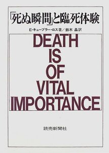 【中古】 「死ぬ瞬間」と臨死体験