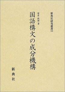 【中古】 国語構文の成分機構 (新典社研究叢書)