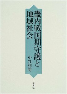 【中古】 畿内戦国期守護と地域社会