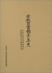 【中古】 学校図書館五〇年史