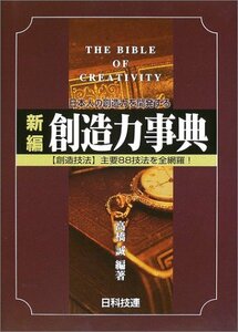 【中古】 新編創造力事典 日本人の創造力を開発する 創造技法 主要88技法を全網羅!