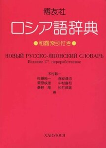 【中古】 博友社ロシア語辞典