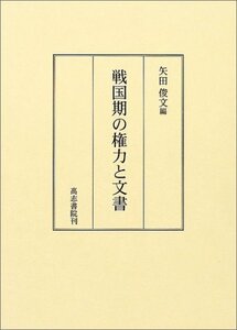 【中古】 戦国期の権力と文書