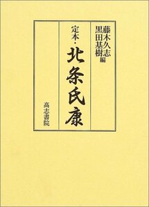 【中古】 定本・北条氏康