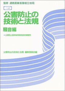 【中古】 公害防止の技術と法規 公害防止管理者等資格認定講習用 (騒音編)