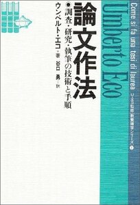 【中古】 論文作法─調査・研究・執筆の技術と手順─ (教養諸学シリーズ)