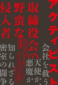 【中古】 アクティビスト 取締役会の野蛮な侵入者