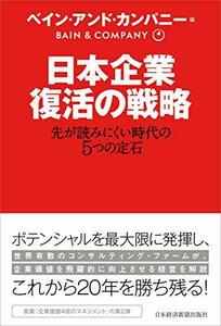 【中古】 日本企業 復活の戦略 先が読みにくい時代の5つの定石