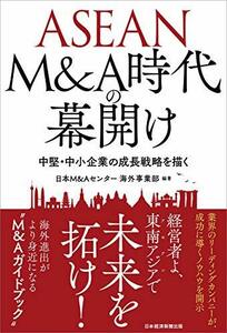 【中古】 ASEAN M&A時代の幕開け 中堅・中小企業の成長戦略を描く