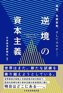 【中古】 逆境の資本主義 格差、気候変動、そしてコロナ……