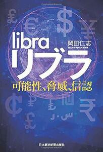 【中古】 リブラ 可能性、脅威、信認