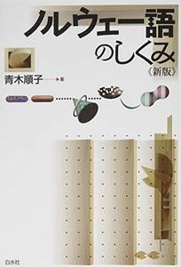 【中古】 ノルウェー語のしくみ《新版》 (言葉のしくみ)