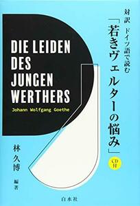 【中古】 対訳 ドイツ語で読む「若きヴェルターの悩み」