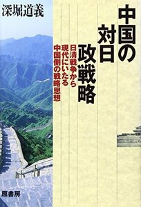 【中古】 中国の対日政戦略 日清戦争から現代にいたる中国側の戦略思想